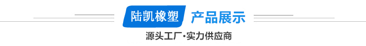 【陆凯橡塑制品厂】深圳硅胶定制厂家,硅胶制品,硅胶制品厂家,硅橡胶制品厂家,硅橡胶制品定制,硅胶按键,按键,硅胶按键生产厂商,硅胶垫,硅胶礼品,硅橡胶按键,导电按键,硅胶圈,硅胶零配件,硅橡胶零配件,硅胶包胶,硅橡胶制品,硅胶密封圈,硅橡胶密封圈,导电橡胶,导电硅胶,硅胶手环,硅胶脚垫,硅橡胶脚垫,硅胶护线套,防震垫,硅胶冰格,硅胶保护套,硅橡胶保护套,中国硅胶定制厂