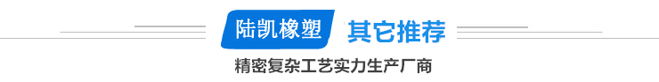 1）你是厂家还是贸易商？ 答：我们是真正的生产厂家，有15年的硅胶制品经验，自有专业结构与工艺设计、研发团队，为您解决各类复杂成型工艺硅胶产品定制，为您提供经济、高效、实用的产品； 2）你们的付款方式是怎样支付，可以月结吗？ 答：银行账号（公司对工账号、阿里诚信通、银联）、外汇等，都可以。首次合作是按公司规定走，后期达成长远合作关系，付款是可以月结的； 3）你们制作硅胶礼品的工期是多长时间？ 答：1小时商讨报价给您，1-7天送样。模具生产时间：12-18天左右，特殊要求以跟客户确认时间为准； 4）你们可以设计和提供样品吗？需要什么条件？ 答：我们可以免费给您设计、研发硅橡胶制品，但样品需要收取定金，不过后期若是订单落定后，我们可以根据您的量返还相应的定金，如果您的量比较大，模具费和样品费都可以免单； 5）你们能定制硅橡胶制品吗？ 答：可以，我们就是以硅胶制品为主的一条龙生产加工企业，最适合客户定制（OEM）加工（ODM)；