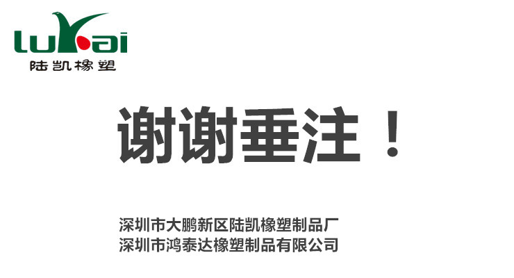  【陆凯橡塑制品厂】深圳硅胶定制厂家,硅胶制品,硅胶制品厂家,硅胶制品定制,硅橡胶制品,硅橡胶制品厂家,硅橡胶制品定制,硅胶按键,按键,硅胶垫,硅胶礼品,硅胶按键生产厂,硅橡胶按键,单点硅胶按键,导电按键,硅胶圈,硅胶零配件,硅橡胶零配件,硅胶包胶,硅橡胶包胶,橡胶制品,O型圈,硅胶密封圈,硅橡胶密封圈,导电橡胶,导电硅胶,硅胶手环,硅橡胶手环,导电胶条,硅胶密封条,硅胶脚垫,硅橡胶脚垫,硅胶,护线套,防震垫,硅胶冰格,硅橡胶冰格,硅胶保护套,硅橡胶保护套,中国硅胶定制