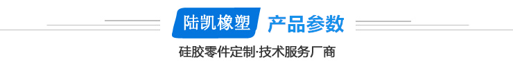 【陆凯橡塑】深圳硅胶定制厂家,硅胶制品,硅胶制品厂家,硅橡胶制品厂家,硅橡胶制品定制,硅胶按键,按键,硅胶按键生产厂商,硅胶垫,硅胶礼品,硅橡胶按键,导电按键,硅胶圈,硅胶零配件,硅橡胶零配件,硅胶包胶,硅橡胶制品,硅胶密封圈,硅橡胶密封圈,导电橡胶,导电 硅胶,硅胶手环,硅胶脚垫,硅橡胶脚垫,硅胶护线套,防震垫,硅胶冰格,硅胶保护套,硅橡胶保护套,中国硅胶定制厂 橡胶制品厂